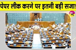 Public Examinations Bill: अब पेपर लीक करने वाले 100 बार सोचेंगे, भुगतनी पड़ेगी इतनी बड़ी सजा और इतना बड़ा जुर्माना