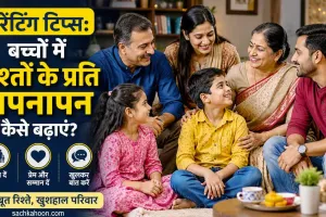 Parenting Tips: बदलती परवरिश और बिगड़ते रिश्ते! बच्चों को परिवार से जोड़ें रखने के लिए कैसे बिठाएं सामंजस्य