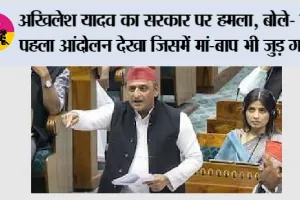 Parliament Monsoon Session: अखिलेश यादव का सरकार पर हमला, बोले- ये पहला आंदोलन देखा जिसमें मां-बाप भी जुड़ गए