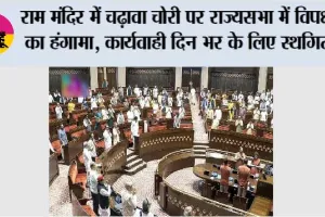 Parliament Session: राम मंदिर में चढ़ावा चोरी पर राज्यसभा में विपक्ष का हंगामा, कार्यवाही दिन भर के लिए स्थगित