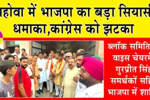 पिहोवा की राजनीति में भाजपा का बड़ा सियासी धमाका: कांग्रेस को झटका, ब्लॉक समिति के वाइस चेयरमैन गुरप्रीत सिंह समर्थकों सहित भाजपा में शामिल