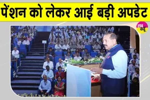 Pensioners News: पेंशन व्यवस्था होगी और आसान! नियमों में बदलाव करेगी सरकार : जितेंद्र सिंह