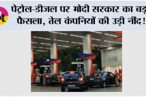 Petrol, Diesel News: पेट्रोल-डीजल पर मोदी सरकार का बड़ा फैसला, तेल कंपनियों की उड़ी नींद!