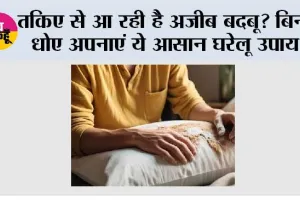 Pillow Smell Remove Tips: तकिए से आ रही है अजीब बदबू? बिना धोए अपनाएं ये आसान घरेलू उपाय
