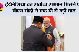 PM Modi Indonesia Visit: इंडोनेशिया का सर्वोच्च सम्मान मिलने पर पीएम मोदी ने कह दी ये बड़ी बात