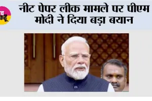 नीट पेपर लीक मामले पर पीएम मोदी ने दिया बड़ा बयान