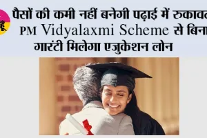 पैसों की कमी नहीं बनेगी पढ़ाई में रुकावट, PM Vidyalaxmi Scheme से बिना गारंटी मिलेगा एजुकेशन लोन