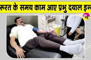 प्रभू दयाल इन्सां ने आपातकालीन स्थिति में एसडीपी देकर पेश किया मानवता का उदाहरण