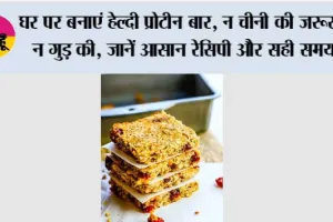 घर पर बनाएं हेल्दी प्रोटीन बार, न चीनी की जरूरत न गुड़ की, जानें आसान रेसिपी और सही समय
