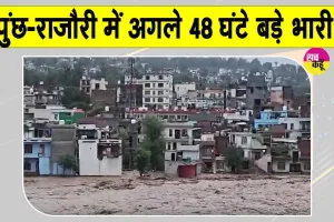 Jammu Kashmir Weather: पुंछ-राजौरी में अगले 48 घंटे भूस्खलन और बाढ़ का खतरा, जम्मू-कश्मीर में भारी बारिश का अलर्ट
