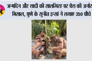 जन्मदिन और शादी की सालगिरह पर पेश की अनोखी मिसाल, पुणे के सुनीत इन्सां ने लगाए 350 पौधे