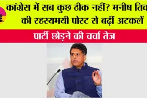 कांग्रेस में सब कुछ ठीक नहीं? मनीष तिवारी की रहस्यमयी पोस्ट से बढ़ीं अटकलें, पार्टी छोड़ने की चर्चा तेज
