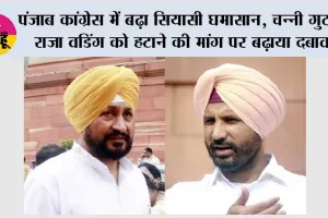 Punjab: पंजाब कांग्रेस में बढ़ा सियासी घमासान, चन्नी गुट ने राजा वडिंग को हटाने की मांग पर बढ़ाया दबाव