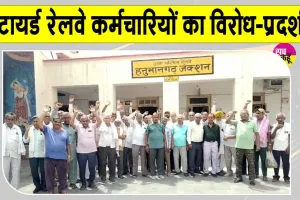 Pensioners News: ऑनलाइन पास व्यवस्था के विरोध में उतरे रिटायर्ड रेलवे कर्मचारी