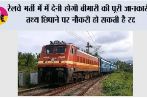 Railway News: रेलवे भर्ती में देनी होगी बीमारी की पूरी जानकारी, तथ्य छिपाने पर नौकरी हो सकती है रद्द