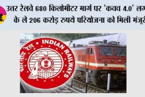 उत्तर रेलवे 680 किलोमीटर मार्ग पर 'कवच 4.0' लगाने के ले 206 करोड़ रुपये परियोजना को मिली मंजूरी