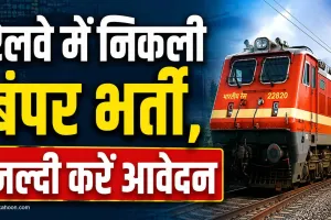 Railway Jobs: रेलवे में निकली बंपर भर्ती, जूनियर इंजीनियर सहित 4,098 पदों पर आवेदन आमंत्रित
