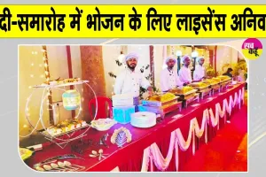 Rajasthan Food Safety: विवाह, सामाजिक एवं सार्वजनिक आयोजनों में के लिए नई गाइडलाइन जारी 