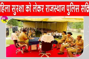 Rajasthan Police: महिला सुरक्षा को लेकर पुलिस हुई और सक्रिय 