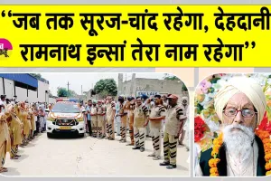 Body Donation: रामनाथ इन्सां की अंतिम इच्छा हुई पूरी, मेडिकल शिक्षा के लिए समर्पित हुआ पार्थिव शरीर