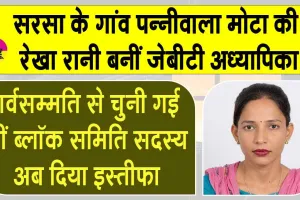Sirsa News: सरसा के गांव पन्नीवाला मोटा की रेखा रानी को शिक्षा विभाग, मेवात कैडर में मिली जेबीटी अध्यापिका की नियुक्ति