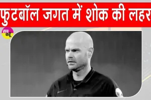 Football News: वर्ल्ड कप से हटाए गए डच फुटबॉल रेफरी का निधन, FIFA ने जताया शोक