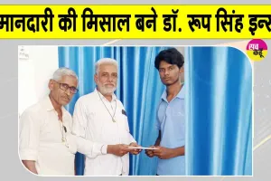 Honesty: ईमानदारी की मिसाल बने ऐलनाबाद के डॉ. रूप सिंह इन्सां