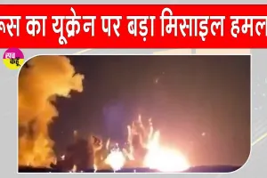 Russian Missile Attack: रूस ने यूक्रेन पर तेज किए हमले, मिसाइल और ड्रोन हमलों में जेलेंस्की के गृहनगर में छह की मौत