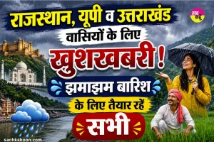 Monsoon Update: राजस्थान, यूपी व उत्तराखंड वासियों के लिए ख़ुशखबरी! ''झमाझम बारिश के लिए तैयार रहें सभी'' 