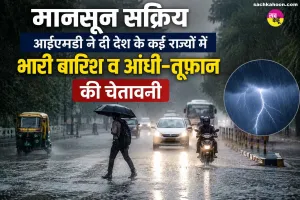 Weather Update: मानसून सक्रिय, आईएमडी ने दी देश के कई राज्यों में भारी बारिश व आंधी-तूफान की चेतावनी