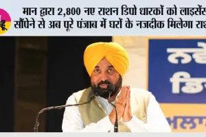 मुख्यमंत्री भगवंत सिंह मान द्वारा 2,800 नए राशन डिपो धारकों को लाइसेंस सौंपेने से अब पूरे पंजाब में घरों के नजदीक मिलेगा राशन*