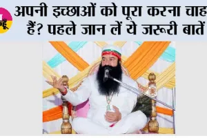 अपनी इच्छाओं को पूरा करना चाहते हैं? पहले जान लें ये जरूरी बातें