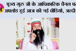 पूज्य गुरु जी के आधिकारिक चैनल पर अपलोड हुई आज की नई वीडियो, जल्दी देखें