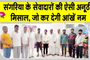 Insaniyat Campaign: संगरिया के सेवादारों की ऐसी अनूठी मिसाल, जो कर देगी आंखें नम