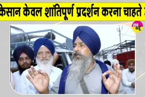 Farmers' Mahapanchayat: पंजाब किसानों का दिल्ली कूच, शंभू बॉर्डर पर रोका