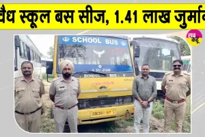 तीन स्कूलों के बच्चों को ढो रही अवैध बस सीज, परिवहन विभाग ने लगाया 1.41 लाख रुपए से अधिक का जुर्माना 