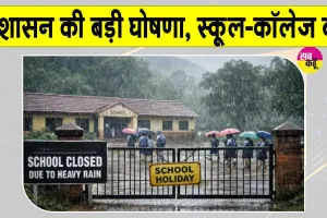 School Closed: मॉनसून का कहर! 6 की मौत, प्रशासन ने की स्कूल-कॉलेज बंद रखने की घोषणा