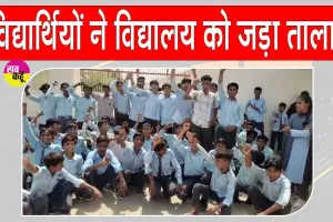 Students Protests: विद्यालय गेट पर तालाबंदी कर विद्यार्थियों का प्रदर्शन 