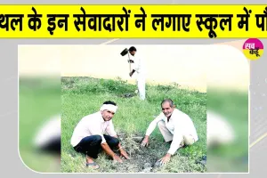 Kaithal News: डेरा सच्चा सौदा कैथल के श्रद्धालुओं ने राजकीय विद्यालय में पौधरोपण कर पर्यावरण संरक्षण को दिया बल