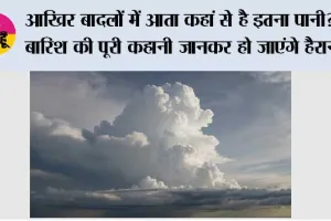 आखिर बादलों में आता कहां से है इतना पानी? बारिश की पूरी कहानी जानकर हो जाएंगे हैरान