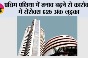 Sensex News: पश्चिम एशिया में तनाव बढ़ने से कारोबार में सेंसेक्स 625 अंक लुढ़का