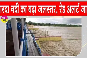 Uttarakhand Flood Alert: भारी बारिश से शारदा नदी के बढ़ते जलस्तर को देखते हुए बनबसा बैराज पर रेड अलर्ट जारी