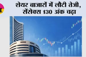 Share Market Update: शेयर बाजारों में लौटी तेजी, सेंसेक्स 130 अंक चढ़ा
