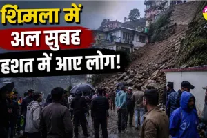Shimla News: शिमला में अल सुबह दहशत में आए लोग, जानें क्या है माजरा?