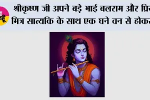 Shri Krishna Story: श्रीकृष्ण जी अपने बड़े भाई बलराम और प्रिय मित्र सात्यकि के साथ एक घने वन से होकर यात्रा कर रहे थे तभी...