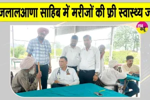 Free Health Check-up Camp: श्रीजलालआणा साहिब में आयोजित नि:शुल्क स्वास्थ्य जांच शिविर में हुई मरीजों की फ्री जांच