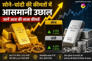 Gold Silver Price Today: सोने-चांदी की कीमतों में आया उछाल, जानें आज की ताजा कीमतें