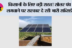 किसानों के लिए बड़ी राहत! सोलर पंप लगवाने पर सरकार दे रही भारी सब्सिडी, ऐसे घटेगा आपका खर्च