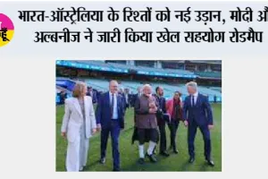Sports Partnership: खेल जगत में भारत-ऑस्ट्रेलिया की नई साझेदारी, मोदी और अल्बनीज ने जारी किया रोडमैप