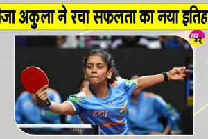 Table Tennis India: बड़ी बहन की प्रेरणा, खुद की मेहनत व जुनून से रचा श्रीजा अकुला ने सफलता का नया इतिहास